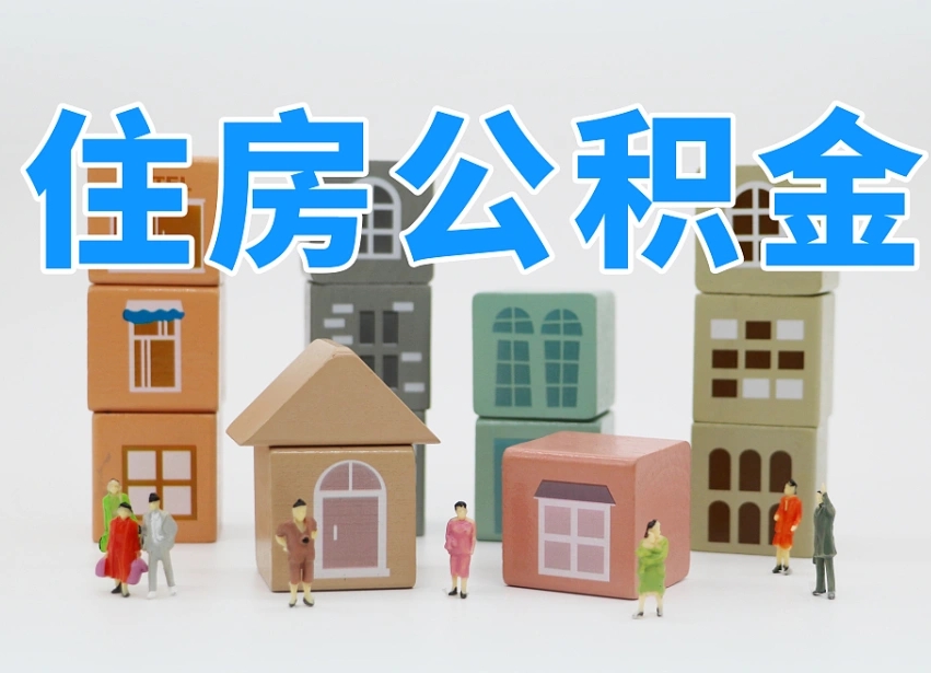 新余2024公积金提取新规租房（2021年住房公积金租房提取）