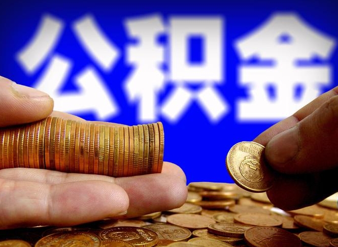 新余公积金提取出来后悔了（公积金提取出来会怎么样）